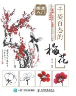 国画入门：千姿百态的梅花