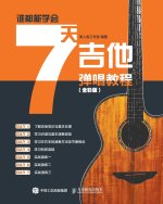 谁都能学会：7天吉他弹唱教程（全彩版）
