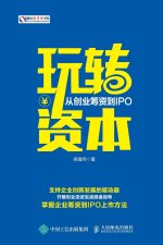 玩转资本：从创业筹资到IPO