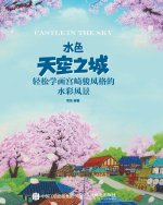 水色天空之城：轻松学画宫崎骏风格的水彩风景