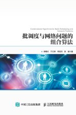 批调度与网络问题的组合算法