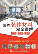 室内装修材料完全图解 应用+选购+保养