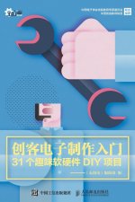 创客电子制作入门