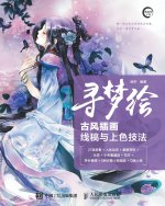 寻梦绘--古风插画线稿与上色技法
