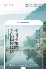 不可不知的手机摄影技法（拍摄与后期全攻略）