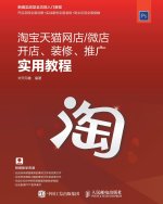 淘宝天猫网店/微店开店、装修、推广实用教程