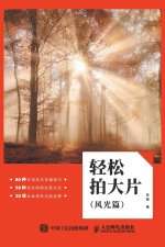 轻松拍大片（风光篇）