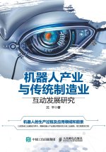 Research on the Interactive Development of Robot Industry and Traditional Manufacturing Industry/机器人产业与传统制造业互动发展研究
