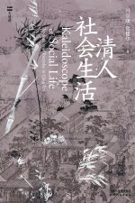 清人社会生活Social Life of the Qing Dynasty