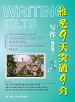 IELTS 9-Day Breakthrough to Band 9 - Writing (General Training)/雅思9天突破9分--写作（移民类）
