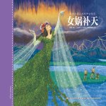 女娲补天
