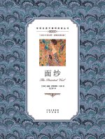 面纱：英汉对照The Painted Veil