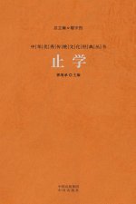 止学 The Wisdom Of Knowing When To Stop