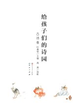 给孩子们的诗园·古诗卷