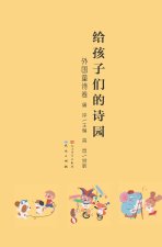 给孩子们的诗园·外国童诗卷