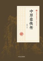 Legend of the Central Plains Heroes/中原豪侠传