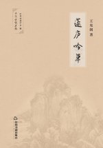 蘧庐吟草