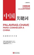 中国关键词：文明理念篇