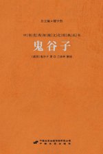 鬼谷子 Guiguzi