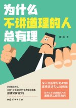 Why unreasonable people always think they're right/为什么不讲道理的人总有理