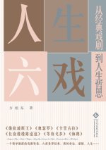 人生六戏：从经典戏剧到人生哲思 Life Through Six Plays