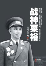 战神粟裕
