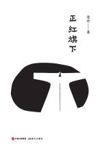 正红旗下