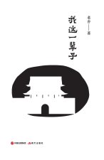 我这一辈子