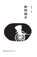 骆驼祥子