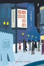都会中的孤岛