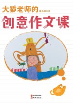 大猫老师的创意作文课