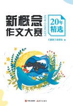 新概念作文大赛20年精选