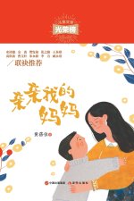 亲亲我的妈妈