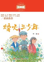 烽火三少年