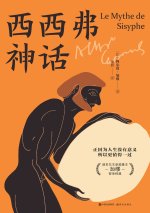 西西弗神话