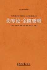 伤寒论·金匮要略 Treatise On Cold Damage And The Synopsis Of The Golden Chamber