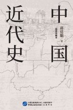 中国近代史