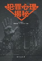 犯罪心理揭秘