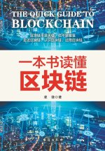 一本书读懂区块链