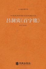 吕洞宾《百字铭》 The Hundred-Character Stele
