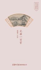 元曲一百首 One Hundred Yuan Operas