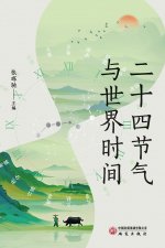 The 24 Solar Terms and World Time/二十四节气与世界时间
