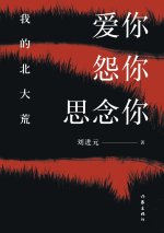 爱你怨你思念你 Love you, Hate you, Miss you