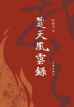楚天风云录 The Fortune and Destiny of the State of Chu