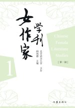 女作家学刊 Journal of Women Writers