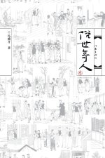 俗世奇人·叁 Unusual People in the World, Part Three