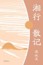 湘行散记 Notes On The Journey To Hunan