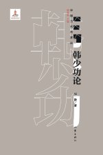 韩少功论 Han Shaogong