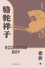 骆驼祥子