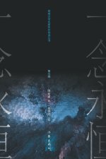 耳根与《一念永恒》 Er Gen and 